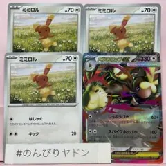 ミミロル　はしゃぐ　3枚　メガミミロップex 1枚　pci802