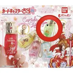 カードキャプターさくら カプセルリップケース ガチャガチャ グリーン