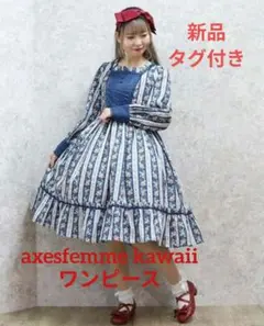 【新品タグ付き】axesfemme kawaiiストライプローズ柄ワンピース
