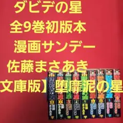 堕靡泥の星 ダビデの星 愛蔵版 全3巻 全巻セット 佐藤まさあき ワイド