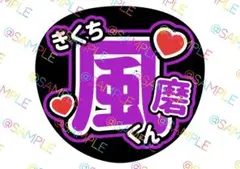 timelesz 菊池風磨 名前うちわ ファンサうちわ カンペうちわ うちわ文字のサムネイル