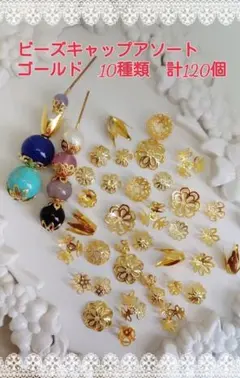 ビーズキャップ☆アソート（No.515）ゴールド10種類　計120個