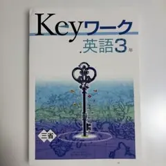 Keyワーク 英語3年 三省堂版 NEW CROWN対応 未使用 解答付き
