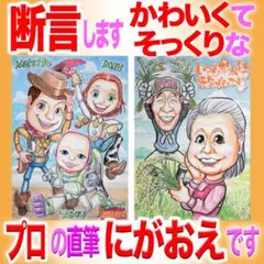 プロの似顔絵紹介＆イラストオーダー:家族 誕生日 記念日 長寿 お祝いプレゼント