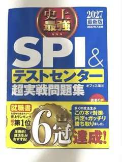 2027最新版 史上最強SPI&テストセンター超実戦問題集