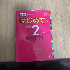 CD2枚付 図解でわかる! はじめての英検2級 総合対策