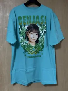 【極美品】ベンジャス！ 日高里緒 拳に愛を 推しメンTシャツ XL アイドル