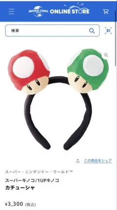 ユニバ USJ スーパーキノコ/1UPキノコ カチューシャ