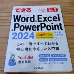 できるWord & Excel & PowerPoint 2024