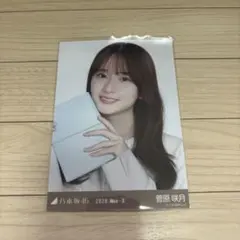 乃木坂46 ランダム生写真 スーツ 菅原咲月 ヨリ