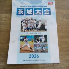第108回 全国高等学校野球選手権 茨城大会 2026 パンフレットのサムネイル