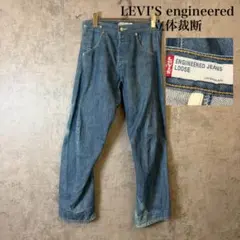 初期Levi's エンジニアード ジーンズ 立体裁断501XX シンチバック