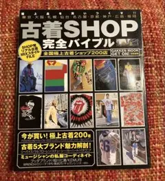 絶版　希少　レア　古着SHOP 完全バイブル　ヴィンテージ 古着　アメカジ