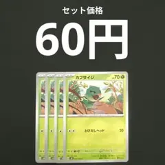 カプサイジ４枚　とびだしヘッドのサムネイル