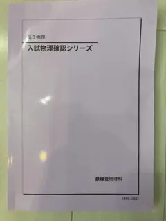 鉄緑会　物理　確認シリーズ 去年改訂された鉄緑会『入試物理確認シリーズ』を入手。近視眼的には