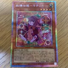 遊戯王 妖精伝姫 マチリル プリズマティックシークレット
