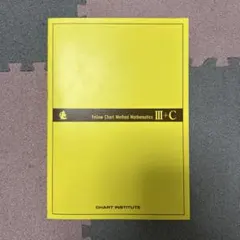 黄色チャートIII+C