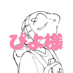 ぴよ様 専用ページ