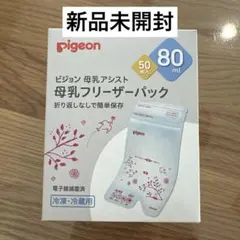【新品未使用】ピジョン 母乳アシストフリーザーパック 80ml 50枚