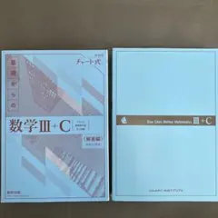 数学 III + C チャート式 問題と解答編セット