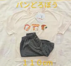 パンどろぼう　Tシャツとパンツセット 110cm