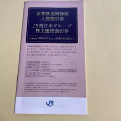 JR西日本グループ株主優待割引券