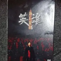 HERO 英雄 ヒーロー SPECIAL EDITION DVD 2枚組