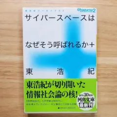 【初版・絶版・超希少・美品】サイバースペースはなぜそう呼ばれるか＋ 東浩紀