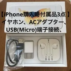 iPhone購入時付属品 イヤホン、ACアダプター、USB(Micro)端子接続