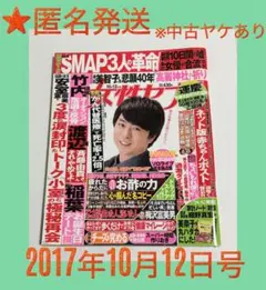 ★週刊女性/2017年10月12日号/中古ヤケ傷有り※匿名発送★