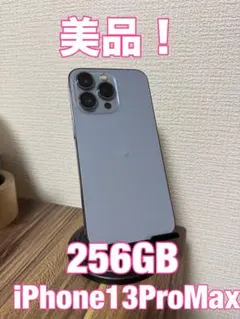 【美品！】【即日発送！】 iPhone13Pro ブルー 256GB
