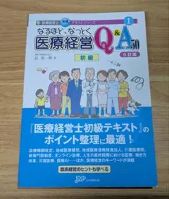 5訂版 なるほど、なっとく 医療経営Q&A50 初級 - メルカリ
