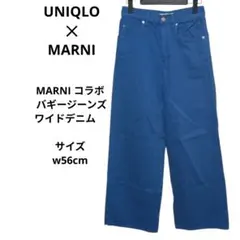 ユニクロ MARNI コラボ バギージーンズ ワイドデニム　w56cm
