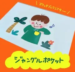 スケッチブックシアター★ジャングルポケットのサムネイル