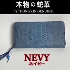 202 紺 パイソン 蛇革 ラウンドファスナー長財布 ネイビー 新品
