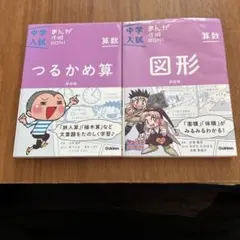 中学入試まんが攻略BON!算数 つるかめ算と図形　まんがではじめる中学入試対策