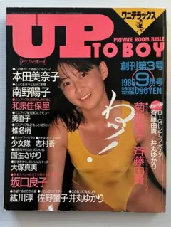 アップトゥボーイ 創刊第3号 1986年9月号
