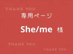 She/me様専用ページです。