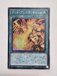 ゴッド・ブレイズ・キャノン