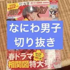 月刊ザテレビジョン 2026年5月号 なにわ男子 切り抜き