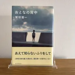 おとなの背中