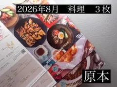 【原本】ABCクッキング　料理バリエーション2026年8月3枚set