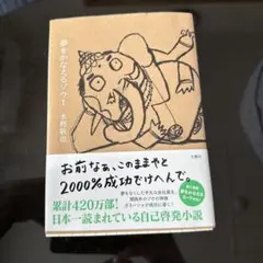 夢をかなえるゾウ1