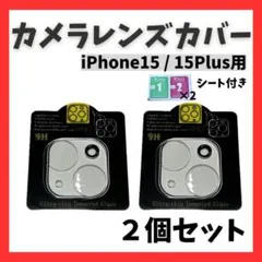 iPhone15 / 15Plus レンズカバー カメラ 保護フィルム　2枚