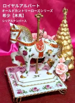 お値下げ✾ロイヤルアルバート✾【木馬】✾自宅保管品のサムネイル