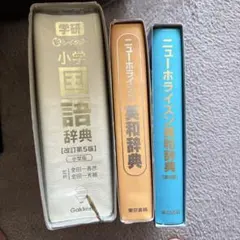 学研 小学国語辞典 ニューホライズン英和辞典 3冊セットのサムネイル