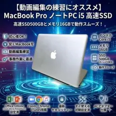 【動画編集の練習にオススメ】MacBook Pro　ノートPC i5 高速SSD