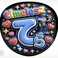 timelesz ファンサうちわ　てら