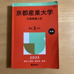 京都産業大学 公募推薦入試 赤本 2025