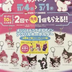 【未開封】マイメロディ♡クロミ ×宇佐美 アクリルキーホルダー 7個セット